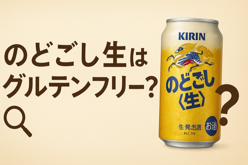 のどごし生はグルテンフリーかどうか検証