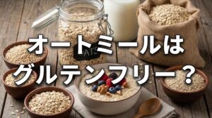 オートミールはグルテンフリー？