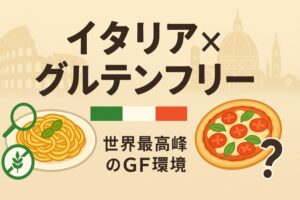 イタリアのグルテンフリー事情を解説