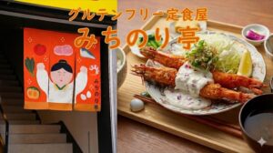 グルテンフリー名古屋みちのり亭について