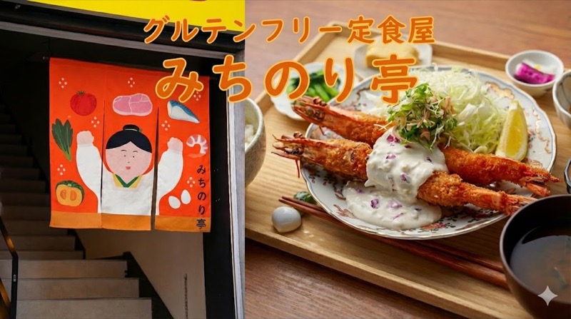 グルテンフリー名古屋みちのり亭について