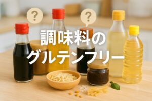 調味料のグルテンフリー