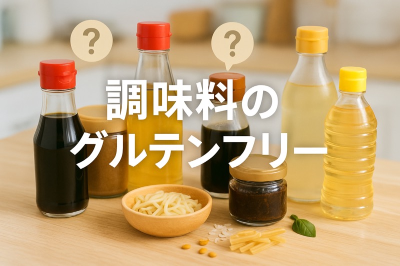 調味料のグルテンフリー