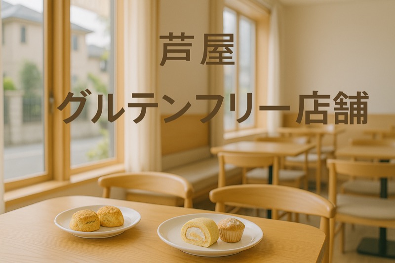 芦屋グルテンフリー店舗一覧