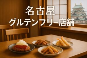 名古屋グルテンフリー店舗一覧おすすめ