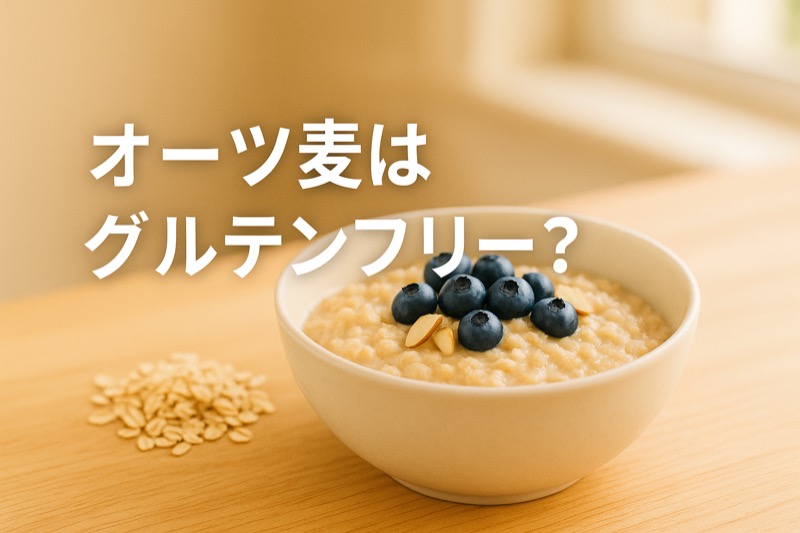 オーツ麦はグルテンフリー？