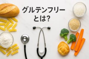 グルテンフリーとは何かその効果にせまる