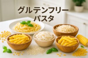 グルテンフリーパスタ