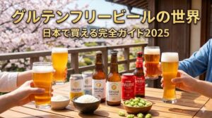 グルテンフリービール