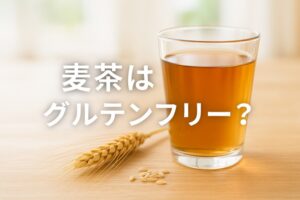 麦茶はグルテンフリー？