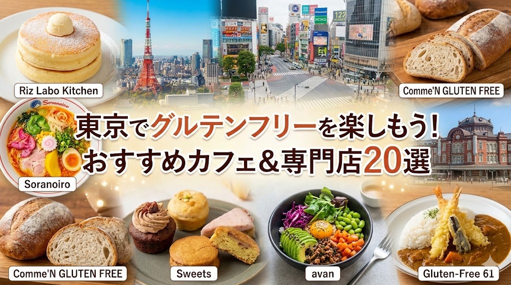 東京グルテンフリーおすすめ店舗一覧