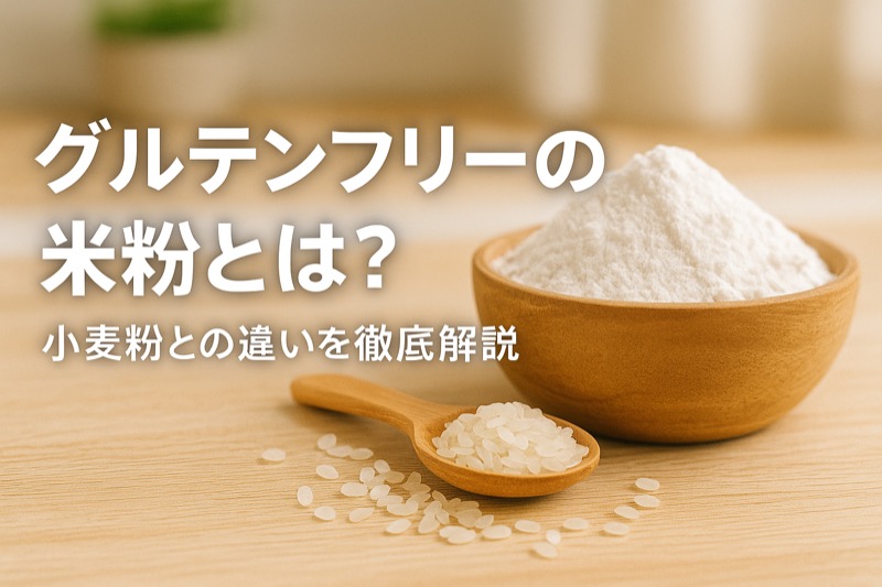 グルテンフリーの米粉とは