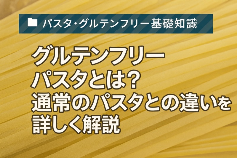 グルテンフリーパスタとは