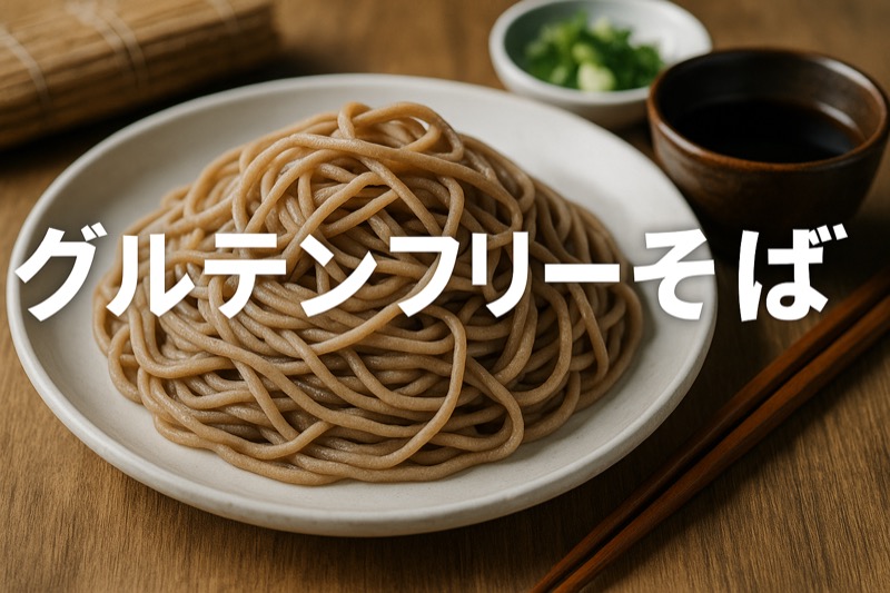 グルテンフリーそば