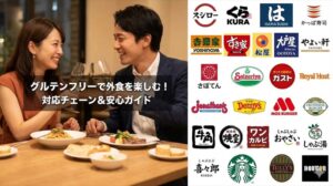 グルテンフリーのチェーン店