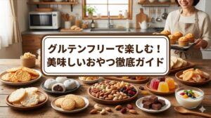 グルテンフリーおやつ