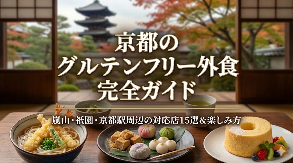 京都グルテンフリーおすすめ店舗まとめ