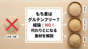 もち麦はグルテンフリーかどうか