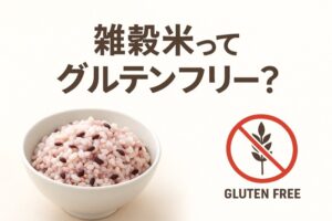 雑穀米ってグルテンフリー？