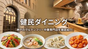 健民ダイニングのグルテンフリー