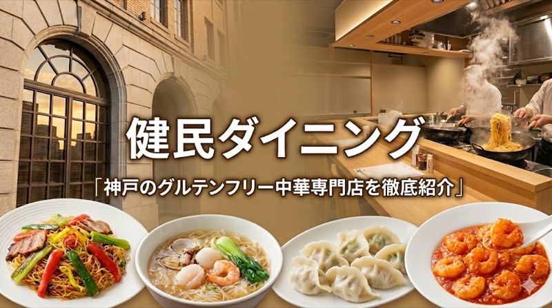 健民ダイニングのグルテンフリー