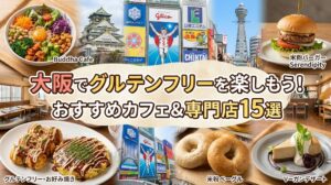 大阪グルテンフリーおすすめのお店