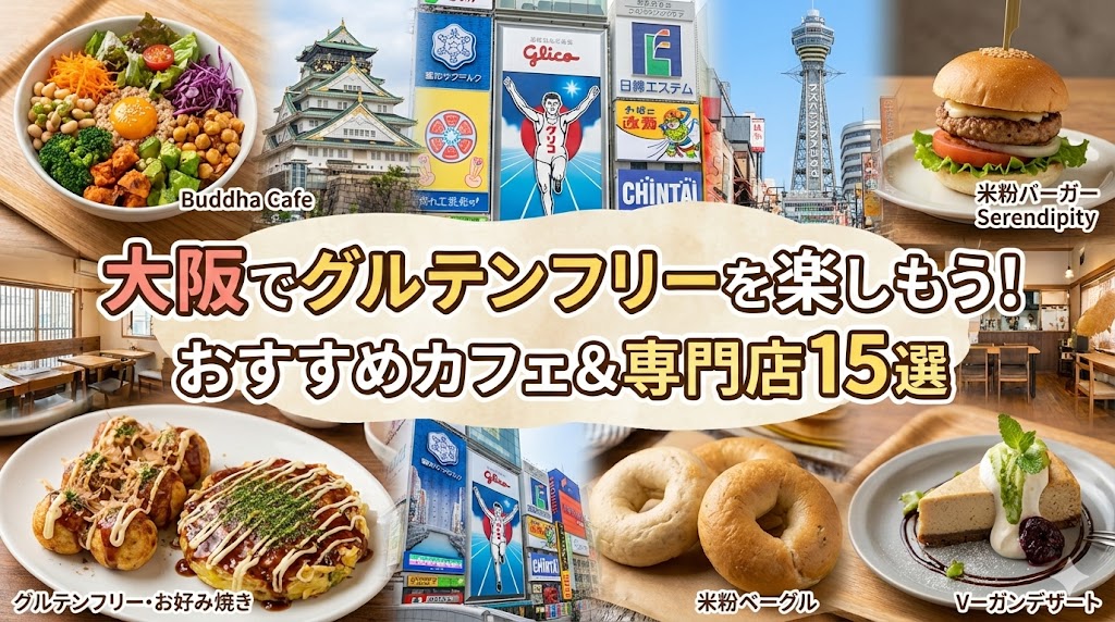 大阪グルテンフリーおすすめのお店