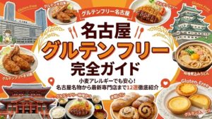 名古屋グルテンフリーおすすめ店舗