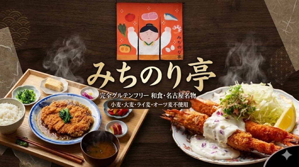 みちのり亭（名古屋駅グルテンフリー定食屋）