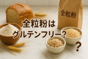 全粒粉はグルテンフリー