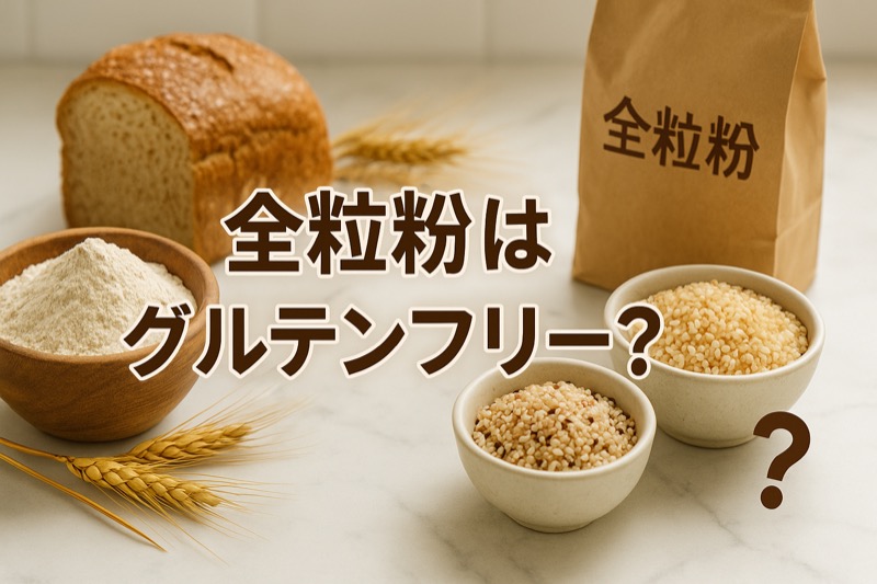 全粒粉はグルテンフリー