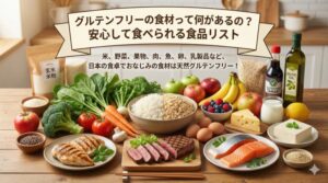 グルテンフリーの食材って何があるのか？