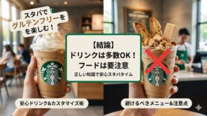 スターバックスのグルテンフリー