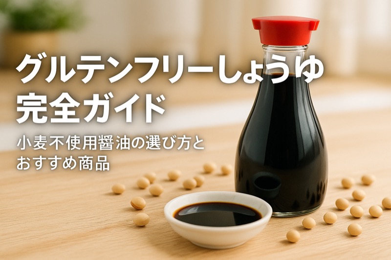 グルテンフリー醤油