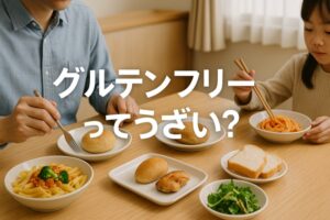 グルテンフリーってうざい？