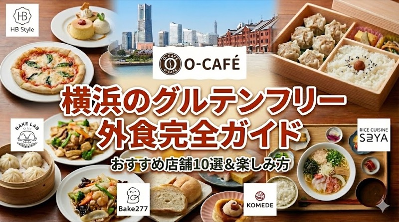 横浜グルテンフリーおすすめ店舗一覧