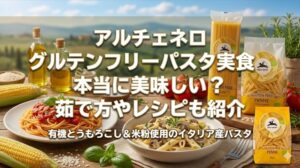 アルチェネログルテンフリーパスタ