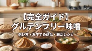 グルテンフリー味噌