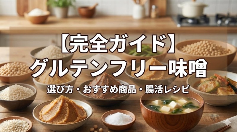 グルテンフリー味噌