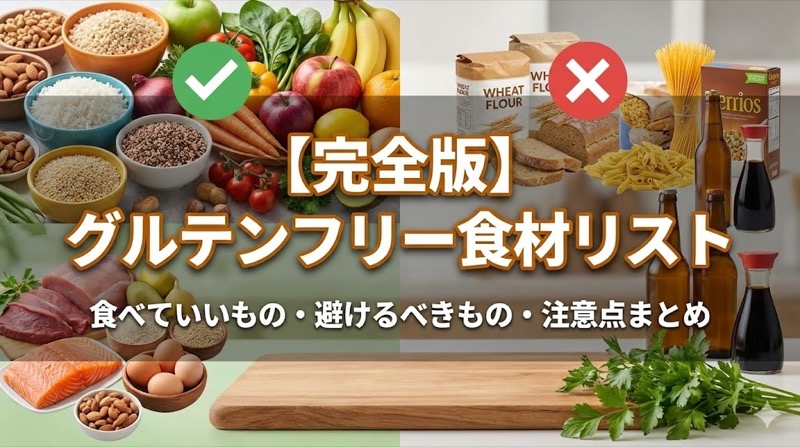 グルテンフリー食材リスト