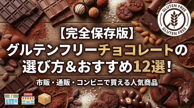 グルテンフリーチェコレート