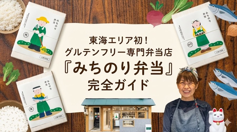 みちのり弁当とは