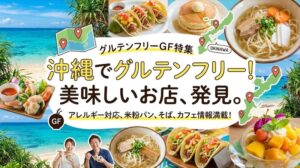 沖縄グルテンフリーおすすめ店舗