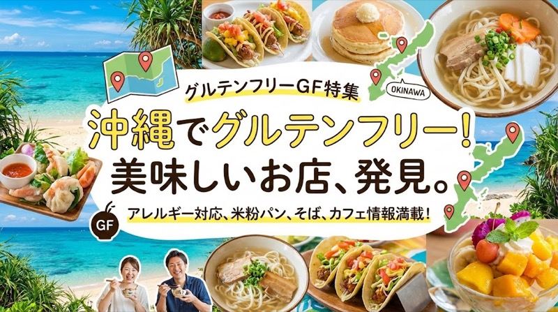 沖縄グルテンフリーおすすめ店舗