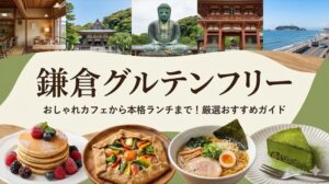 鎌倉グルテンフリー