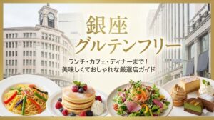 銀座グルテンフリー