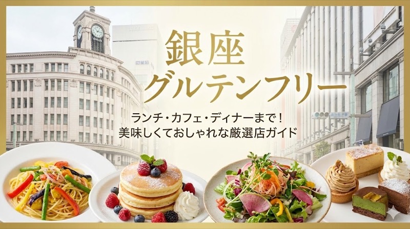 銀座グルテンフリー