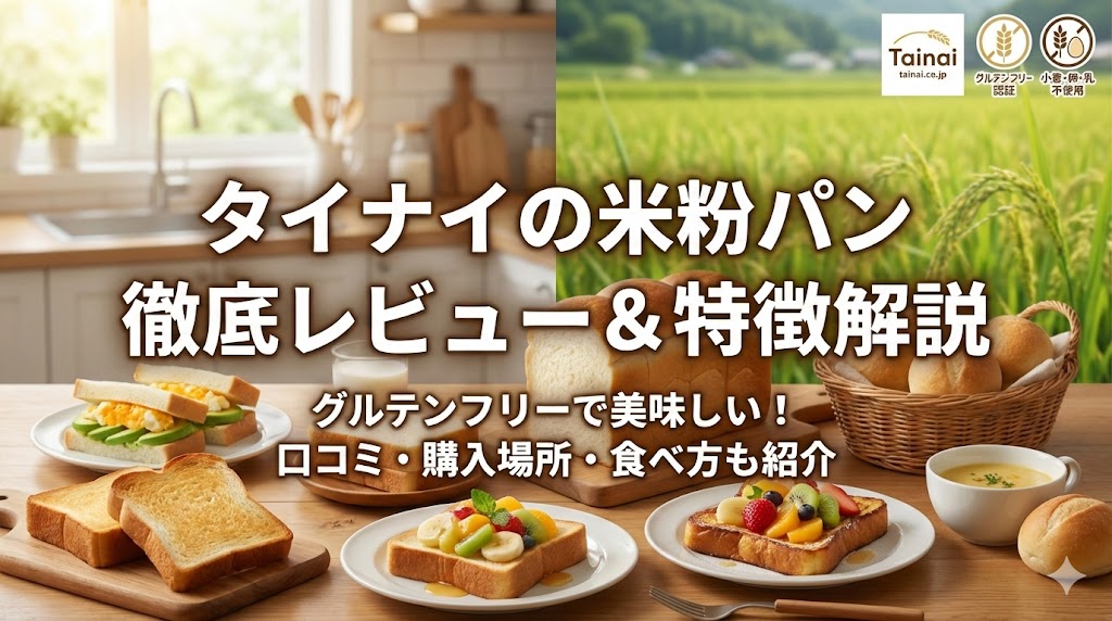 タイナイ米粉パン