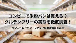 コンビニグルテンフリーパン