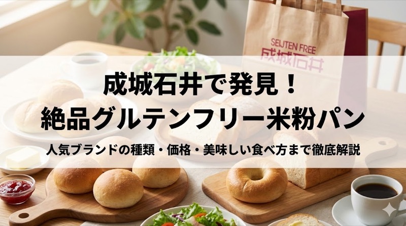 成城石井グルテンフリー米粉パン